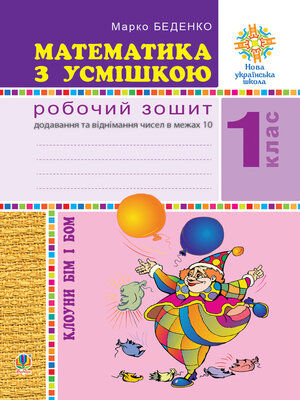 cover image of Математика з усмішкою. Клоуни Бім і Бом. Робочий зошит. Додавання і віднімання в межах 10. НУШ
